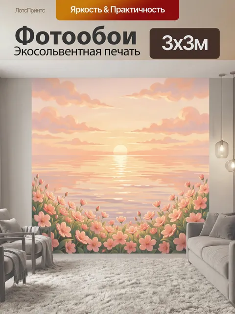 Фотообои Морской закат с цветами