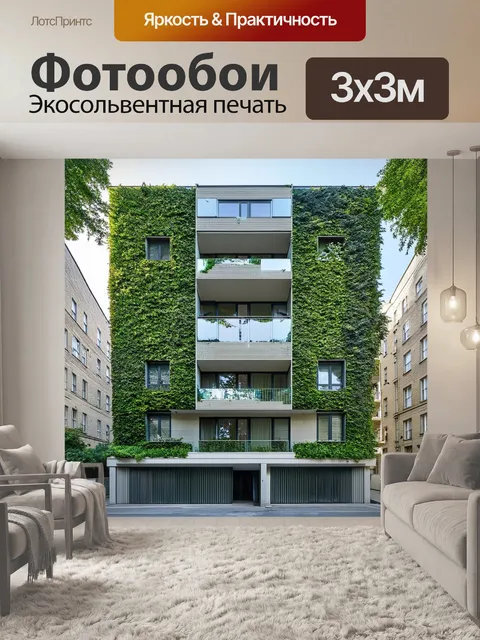 Фотообои современный городский многоквартирный дом с уникальным дизайном и большими балконами, наполненными зеленью