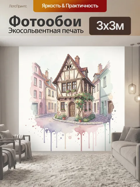 Фотообои Старинный домик на тихой улице