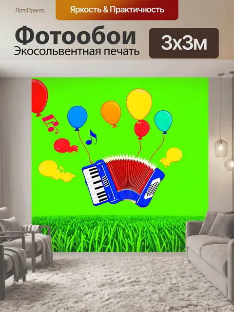Фотообои сцена, где музыкальный ключ плавно превращается в аккордеон, окруженный воздушными шарами в форме…