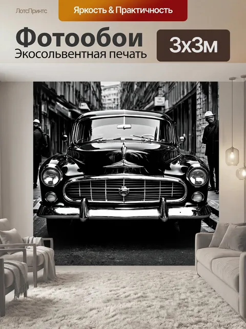 Фотообои машина в стиле нуар, ретро-автомобиль с блестящими хромированными деталями, неприветливые фигуры на фоне