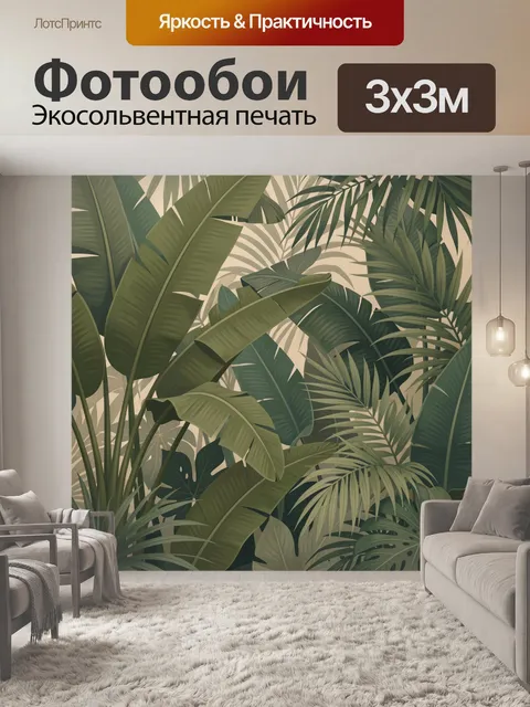 Фотообои Тропические листья в джунглях