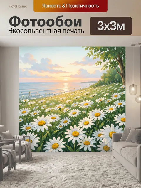 Фотообои Ромашковое поле у моря на закате