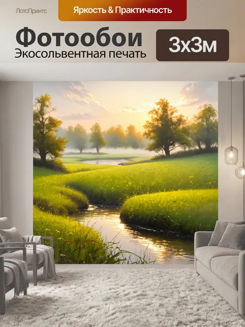 Фотообои утро, изображающие тихую речку, которая извивается сквозь зеленые луга, покрытые росой