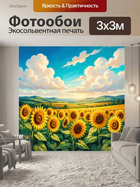 300 × 300 см · Экосольвентная печать