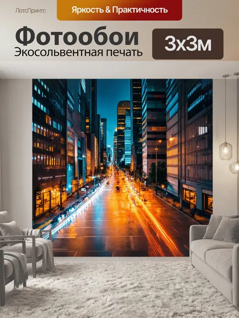 Фотообои городская ночь с яркими огнями
