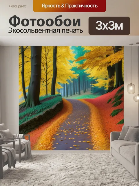 Фотообои лесная тропа с осенними листьями