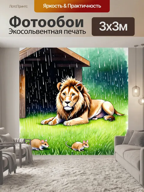 Фотообои лев, лежащий на роскошной траве под дождем, а рядом с ним, прячущиеся от капель, пытаются найти укрытие…