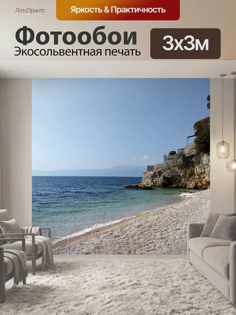 Фотообои Море