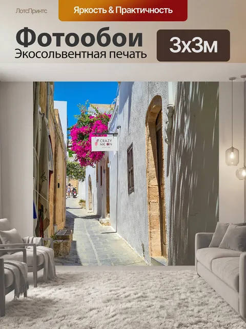 Фотообои Улица в Линдосе