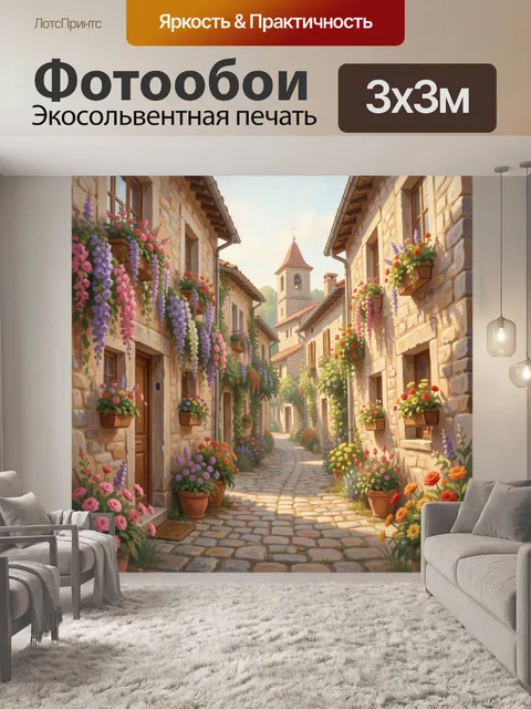 Фотообои Уютная цветущая европейская улочка