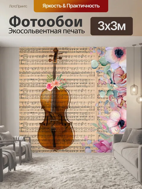 Фотообои Винтажная цветочная музыкальная скрипка
