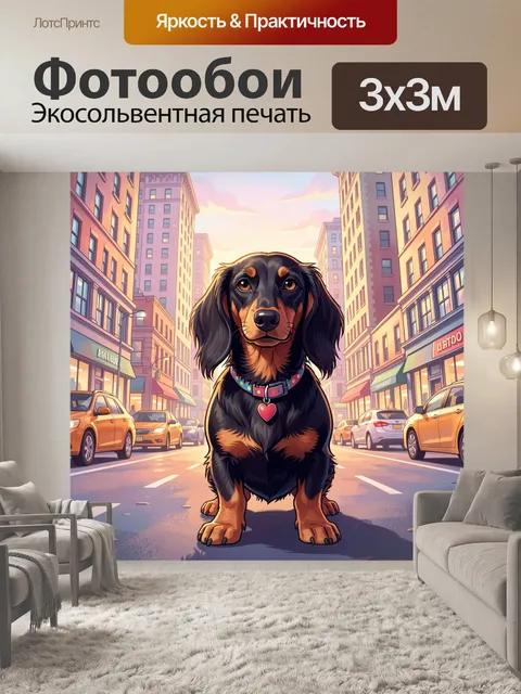 Фотообои Такса на городской улице