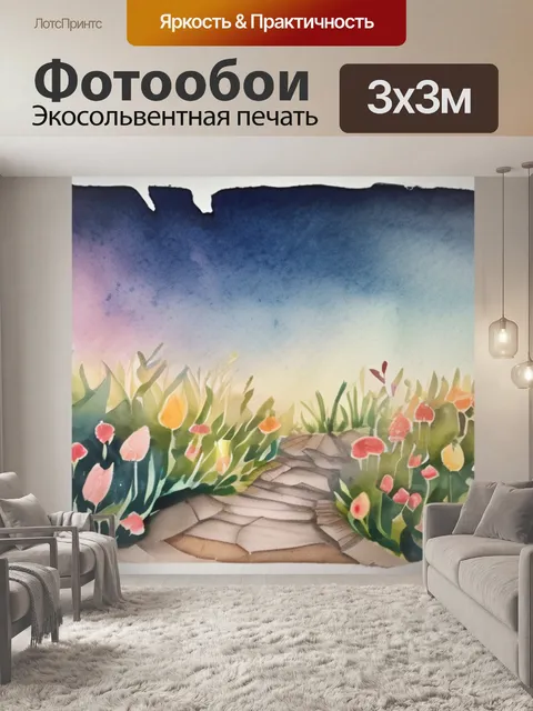 Фотообои жизни развернулась