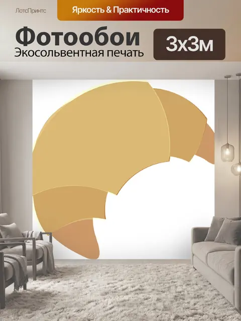 Фотообои Круассан