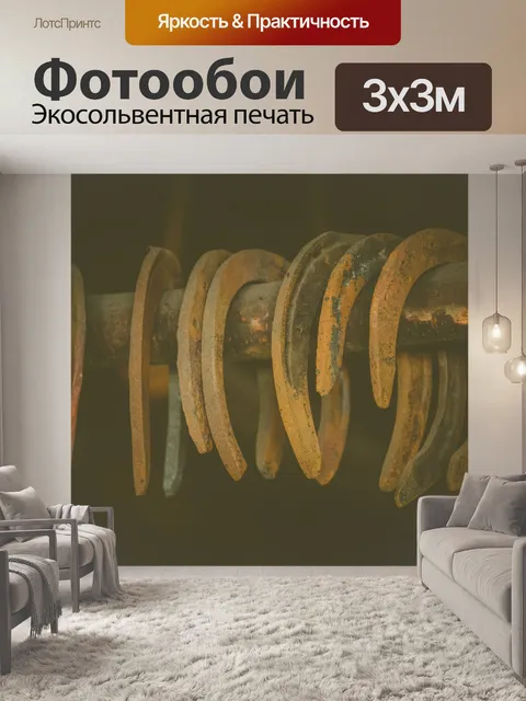 Фотообои Растистые подковы