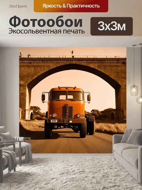 Фотообои грузовик, стоящий на фоне старинного моста, выполненный в технике сепии с теплой цветовой гаммой и винтажным…
