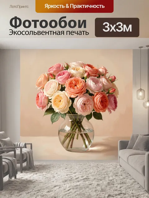 Фотообои Нежные розы в стеклянной вазе