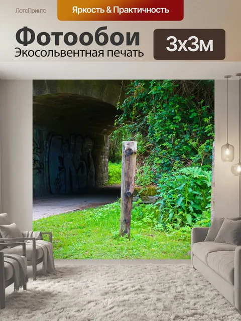 Фотообои Дорожка