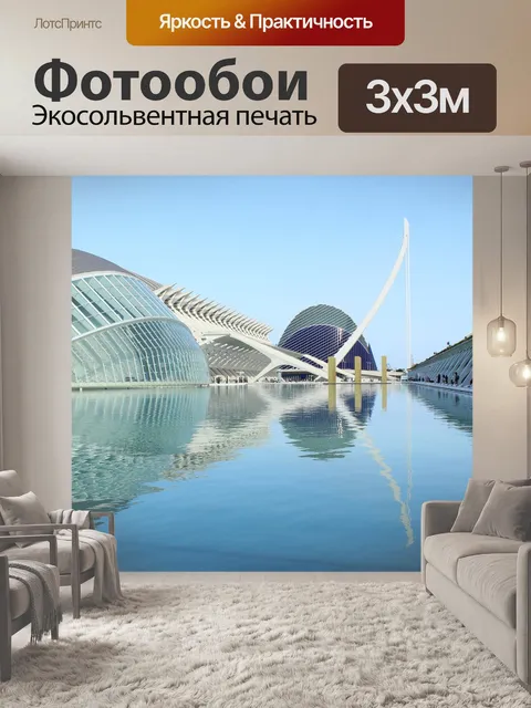Фотообои Валенсия