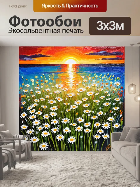 Фотообои романтичная моря ромашек