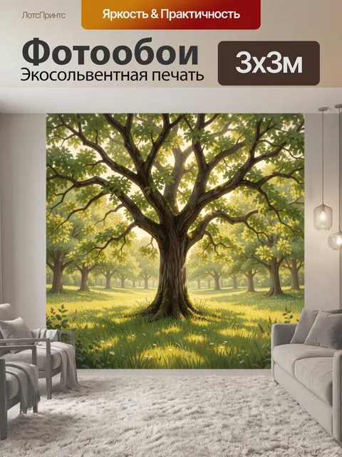 Фотообои Солнечная дубрава с раскидистым деревом