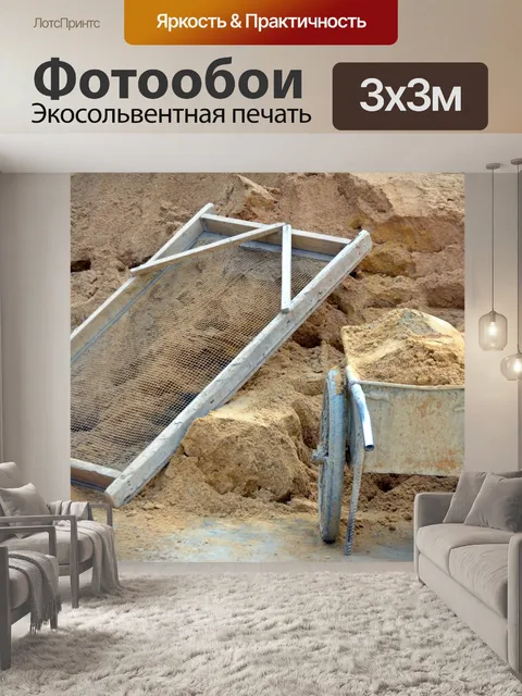 Фотообои Кучи песка