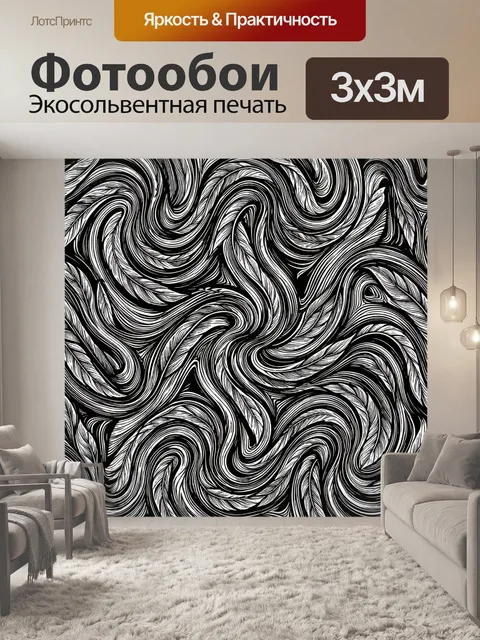 Фотообои Абстрактные волны черно-белые