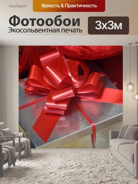 Фотообои Рождественский Подарок лентами