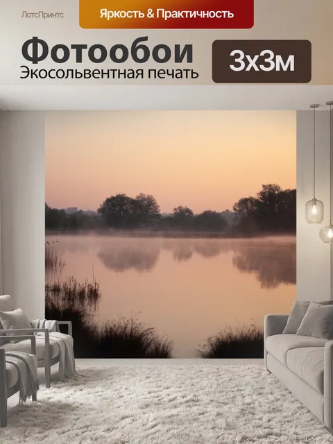 Фотообои Туманный