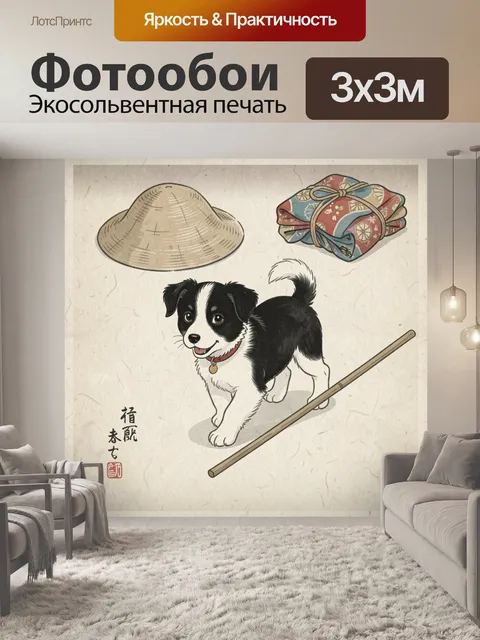 Фотообои Японский щенок с аксессуарами