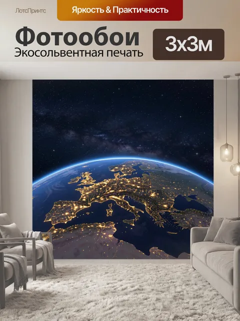 Фотообои Ночной вид Земли из космоса