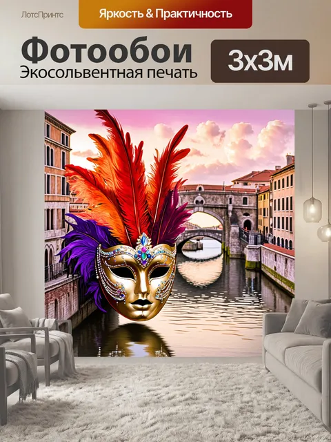 Фотообои мистическая венецианская маска