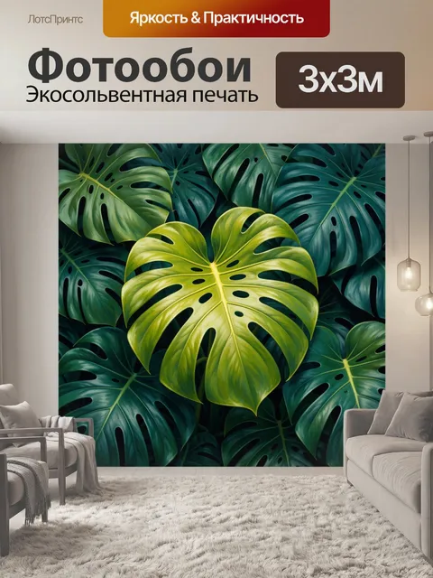 Фотообои Тропические листья монстеры
