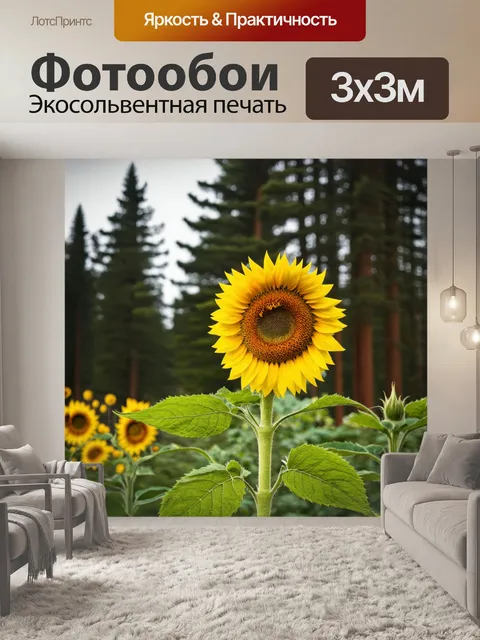 Фотообои подсолнух, растущий на краю леса, его листья колышутся на ветру, а за ним стоят высокие деревья