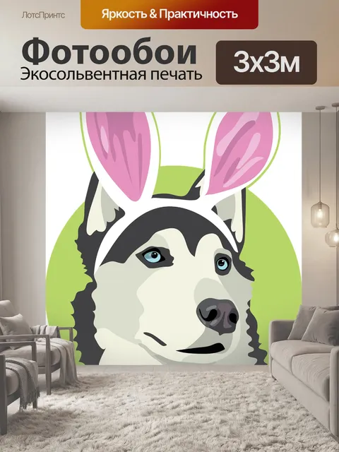 Фотообои Пасха собака