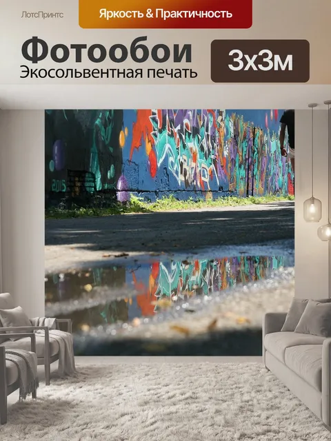 Фотообои Граффити