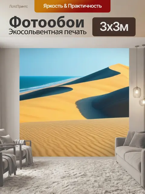 Фотообои песчаные дюны и море