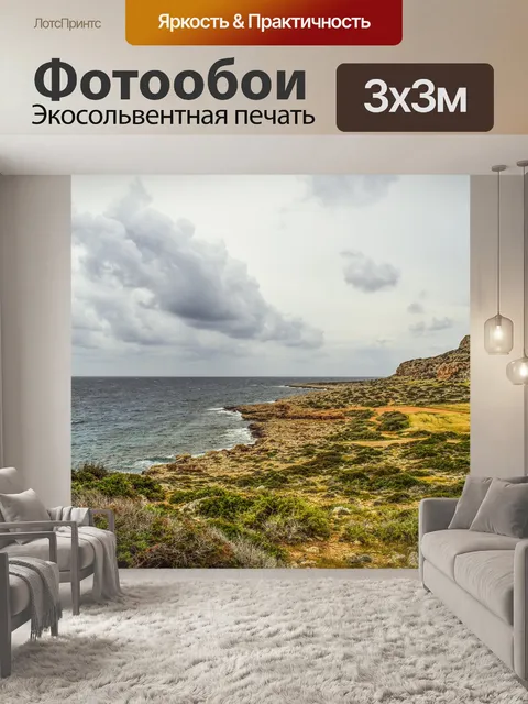 Фотообои Море