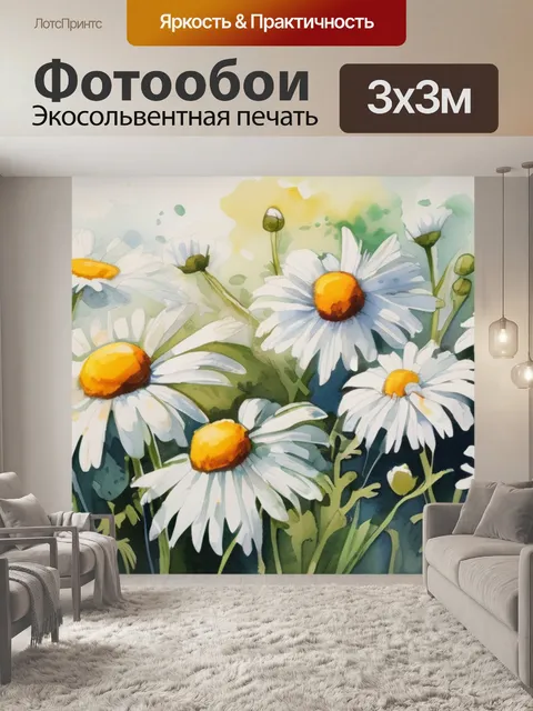 Фотообои ромашки знаменитая