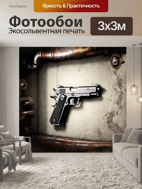 Фотообои м1911 изображён на фоне грубых бетонных стен, окружённый металлическими элементами: шестерёнками и трубами