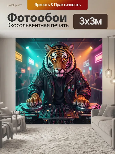Фотообои Тигр-диджей в клубе