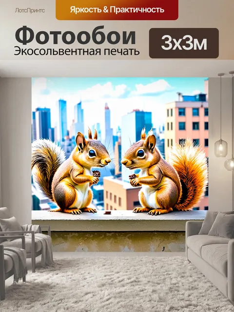 Фотообои смешная встреча двух белочек на балконе с видами на город