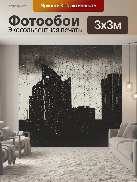Фотообои Мокрый