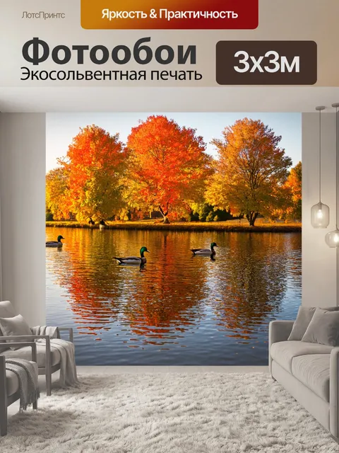 Фотообои с озером, отражающим яркие осенние деревья, оранжевые и желтые листья, плавающие утки, мягкий свет заката…