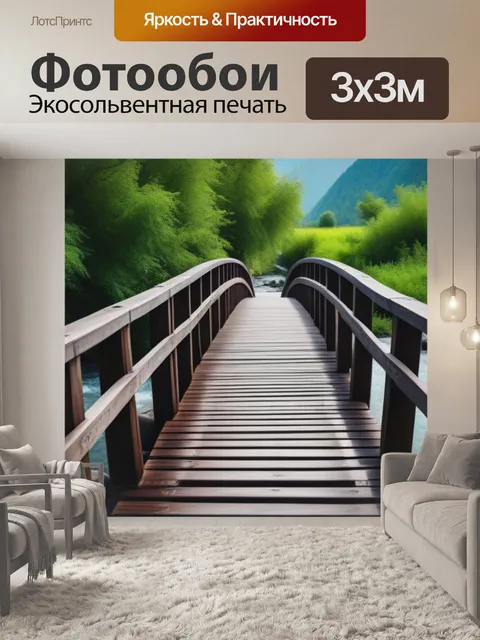 Фотообои деревянный мост через реку
