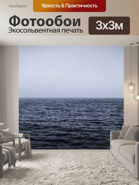 Фотообои Море