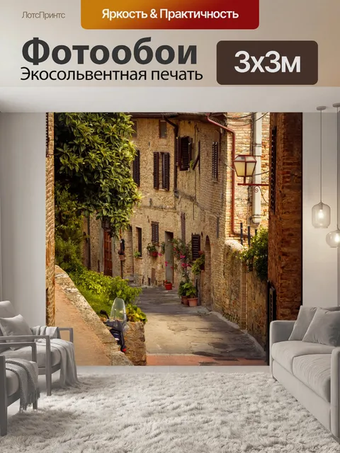 Фотообои старая итальянская улица