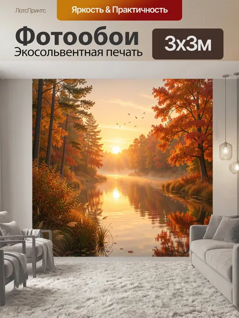 Фотообои Осенний лесной пейзаж у реки