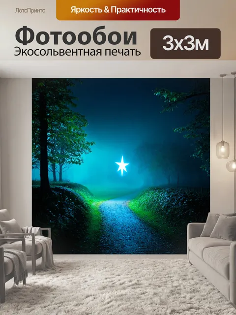 Фотообои туман в стиле неоновый, неоновая звезда, указывающая путь через туман, сказочный пейзаж